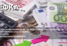 Η απόφαση με τις νέες ασφαλιστικές εισφορές του ΕΦΚΑ
