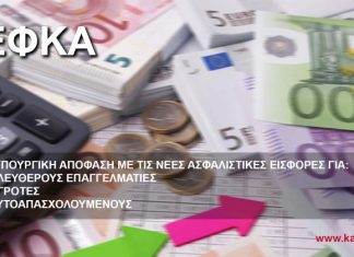 Η απόφαση με τις νέες ασφαλιστικές εισφορές του ΕΦΚΑ