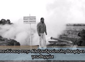 Επενδύσεις στην Αλεξανδρούπολη θα φέρει η γεωθερμία