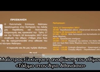 Μαΐστρος: Ξεκίνησε η αναβίωση του εθίμου «Τάξιμο στον Άγιο Αθανάσιο» -ακούστε