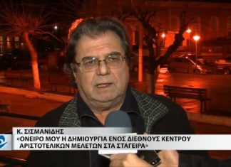 Κ. Σισμανίδης: “Όνειρο μου η δημιουργία Διεθνούς Κέντρου Αριστοτελικών μελετών στα Στάγειρα”