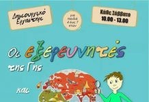 «Εξερευνητές της Γής και τα μυστήρια της φύσης»