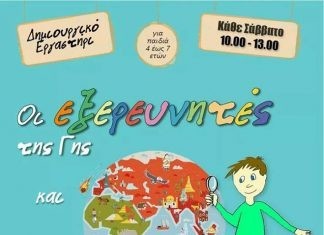 «Εξερευνητές της Γής και τα μυστήρια της φύσης»