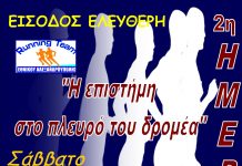 Επιστημονική ημερίδα της running team του στίβου του ΜΓΣ Εθνικού