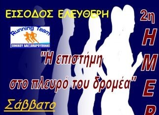 Επιστημονική ημερίδα της running team του στίβου του ΜΓΣ Εθνικού