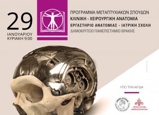 Hμερίδα «Η Ανατομία στην Ιατρική Έρευνα», στο ΠΓΝΑ