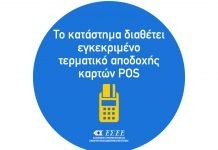 Βαριές… καμπάνες από αύριο σε επιχειρήσεις που δεν διαθέτουν POS