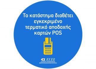 Βαριές… καμπάνες από αύριο σε επιχειρήσεις που δεν διαθέτουν POS