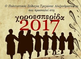 Χορός Πολιτιστικού Συλλόγου Τριγώνου Αλεξανδρούπολης