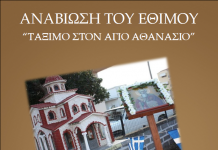 Μαΐστρος: Αναβίωση εθίμου «Τάξιμο στον Άγιο Αθανάσιο»