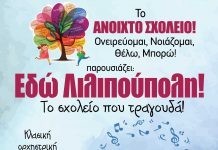 «Εδώ Λιλιπούπολη!»… το σχολείο που τραγουδά!…