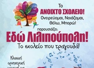 «Εδώ Λιλιπούπολη!»… το σχολείο που τραγουδά!…
