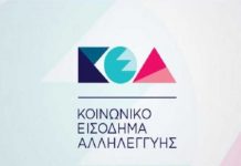 Κοινωνικό Εισόδημα Αλληλεγγύης – Δημοσιεύθηκε το ΦΕΚ