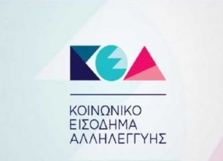 Κοινωνικό Εισόδημα Αλληλεγγύης – Δημοσιεύθηκε το ΦΕΚ
