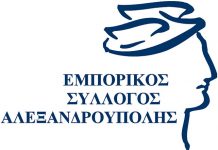Εμπορικός Σύλλογος Αλεξανδρούπολης: Αποτύπωση οικονομικού περιβάλλοντος 2016