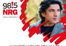 Νίκος Κουρκούλης – Πρώτη Φορά | Σε Πρώτη Μετάδοση στον NRG 98.5