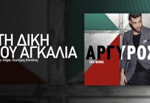 Κωνσταντίνος Αργυρός – “Στη δική μου αγκαλιά” | Ακόμη μια επιτυχία!