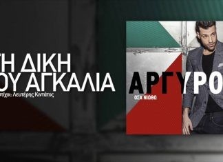 Κωνσταντίνος Αργυρός – “Στη δική μου αγκαλιά” | Ακόμη μια επιτυχία!