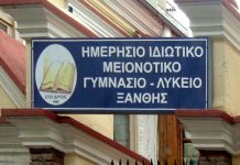 Παρέμβαση σχετικά με τα ιδιωτικά μειονοτικά σχολεία της Ξάνθης