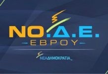 Κοπή πίτας 2017 της ΝΟΔΕ Έβρου