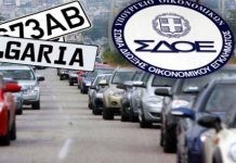 Μεγάλα πρόστιμα για όσους κυκλοφορούν παράνομα ΙΧ με βουλγαρικές πινακίδες