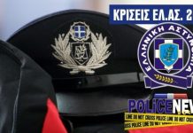 Κρίσεις στην ΕΛΑΣ: Τοποθετήθηκαν οι υποστράτηγοι