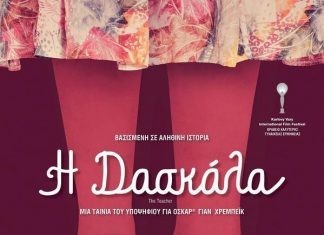 ΚΛΑ: Προβολή της τιανίας «Η Δασκάλα»