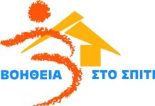 Καταβολή 1,7 εκατ. για το πρόγραμμα «Βοήθεια στο Σπίτι»