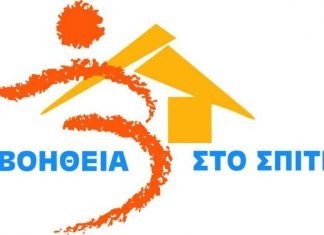 Καταβολή 1,7 εκατ. για το πρόγραμμα «Βοήθεια στο Σπίτι»