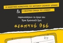 «Αγαπητέ θεέ» από τις Μαθητικές Κοινότητες του Μουσικού Σχολείου Δράμας