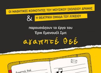 «Αγαπητέ θεέ» από τις Μαθητικές Κοινότητες του Μουσικού Σχολείου Δράμας