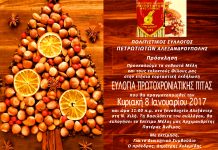 Κοπή Πρωτοχρονιάτικης Πίτας του Συλλόγου Πετρωτιωτών