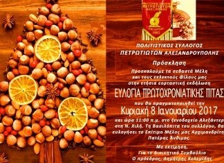 Κοπή Πρωτοχρονιάτικης Πίτας του Συλλόγου Πετρωτιωτών