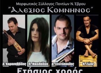 Eτήσιος χορός του Συλλόγου Ποντίων Ν. Έβρου « Αλέξιος Κομνηνός»