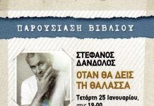 Βιβλιοπαρουσίαση στην Αλεξανδρούπολη “Όταν θα δεις τη θάλασσα”