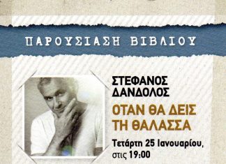 Βιβλιοπαρουσίαση στην Αλεξανδρούπολη “Όταν θα δεις τη θάλασσα”