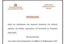 Θυρανοίξια στη Μελία Αλεξανδρούπολης