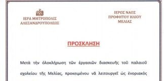 Θυρανοίξια στη Μελία Αλεξανδρούπολης