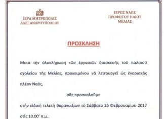 Θυρανοίξια στη Μελία Αλεξανδρούπολης