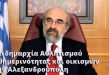 Αντιδημαρχία Αθλητισμού, Καθημερινότητας και οικισμών στον Δήμο Αλεξανδρούπολης (ακούστε)