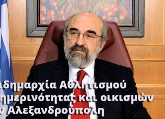 Αντιδημαρχία Αθλητισμού, Καθημερινότητας και οικισμών στον Δήμο Αλεξανδρούπολης (ακούστε)