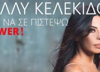 Το «Πως να σε πιστέψω» της Κέλλυ Κελεκίδου προτείνει αυτή την εβδομάδα ο NRG 98.5
