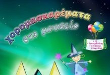 Αποκριάτικο πάρτι στο Μουσείο Φυσικής Ιστορίας