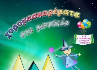 Αποκριάτικο πάρτι στο Μουσείο Φυσικής Ιστορίας