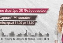 Από τη Δευτέρα 20 Φεβρουαρίου η Κυριακή Μπασκάκη στο πρωινό του NRG 98.5