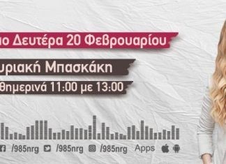 Από τη Δευτέρα 20 Φεβρουαρίου η Κυριακή Μπασκάκη στο πρωινό του NRG 98.5