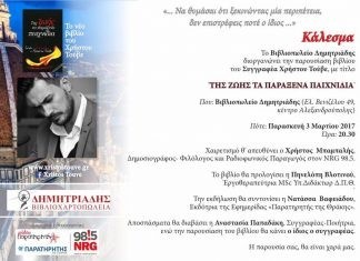 Παρουσίαση Βιβλίου του Χρήστου Τούβε: “Της Ζωής τα Παράξενα Παιχνίδια” στην Αλεξανδρούπολη την Παρασκευή 3/3/2017