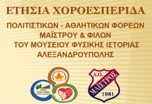 Ετήσιος χορός της Μαϊστρου