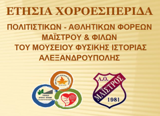 Ετήσιος χορός της Μαϊστρου