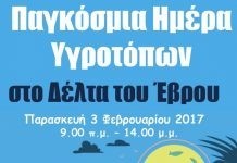 Παγκόσμια Ημέρα Υγροτόπων στο Δέλτα του Έβρου